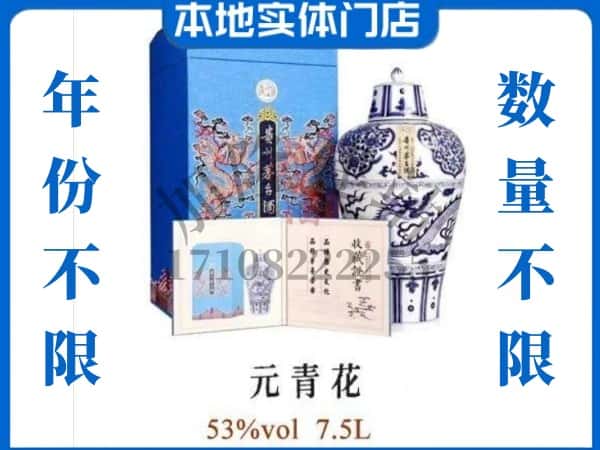 漳州回收贵州茅台酒元青花.jpg