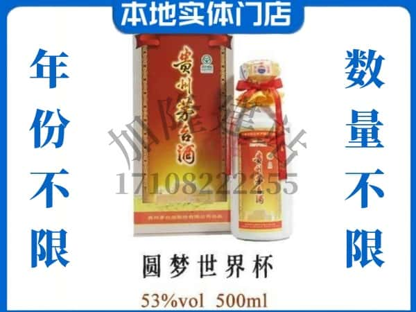 漳州回收贵州茅台酒圆梦世界杯.jpg